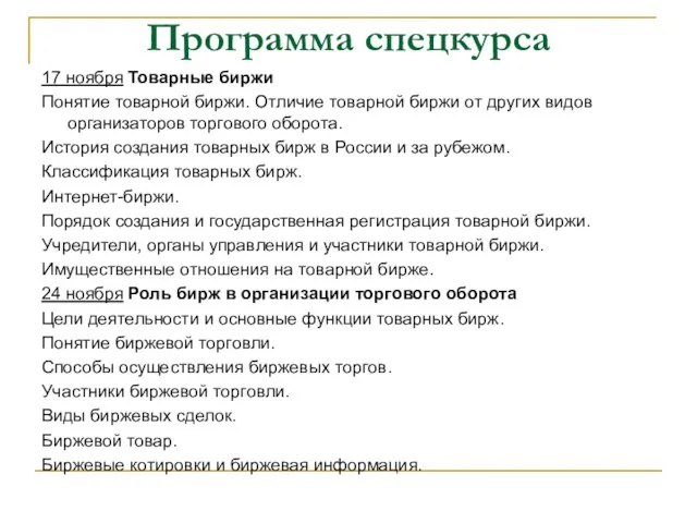 Программа спецкурса 17 ноября Товарные биржи Понятие товарной биржи. Отличие товарной биржи