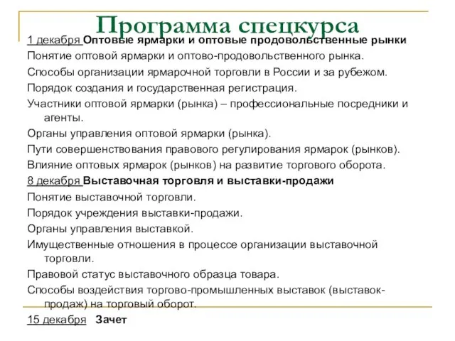 Программа спецкурса 1 декабря Оптовые ярмарки и оптовые продовольственные рынки Понятие оптовой