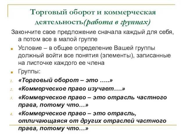 Торговый оборот и коммерческая деятельность(работа в группах) Закончите свое предложение сначала каждый