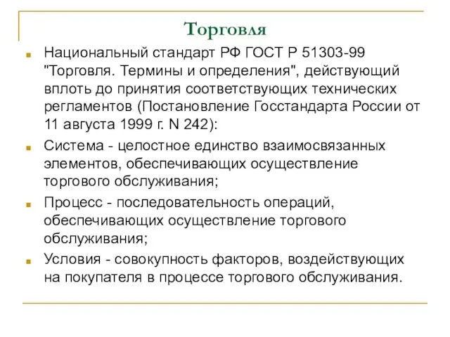 Торговля Национальный стандарт РФ ГОСТ Р 51303-99 "Торговля. Термины и определения", действующий