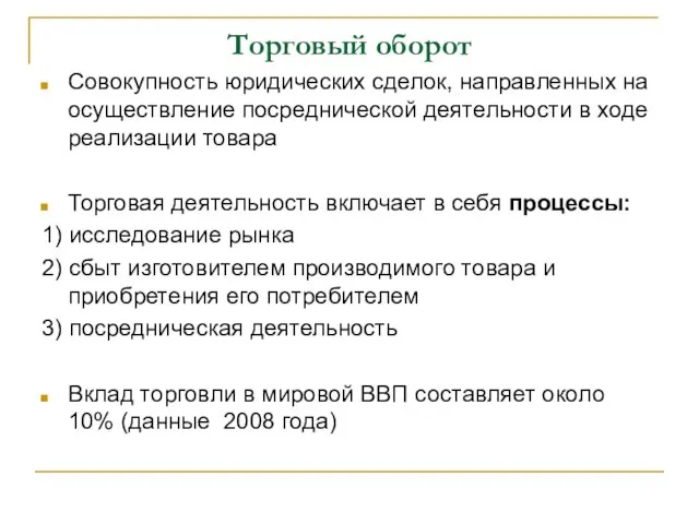 Торговый оборот Совокупность юридических сделок, направленных на осуществление посреднической деятельности в ходе