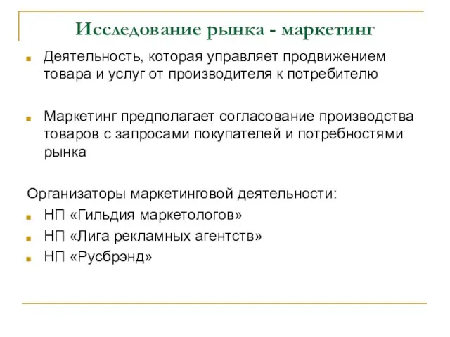 Исследование рынка - маркетинг Деятельность, которая управляет продвижением товара и услуг от