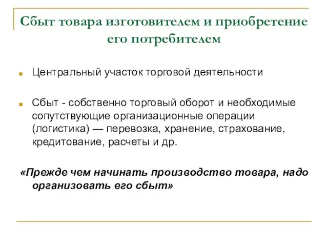 Сбыт товара изготовителем и приобретение его потребителем Центральный участок торговой деятельности Сбыт