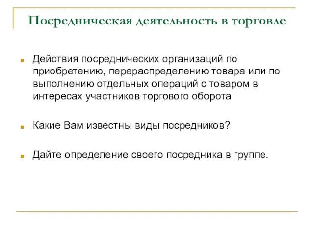 Посредническая деятельность в торговле Действия посреднических организаций по приобретению, перераспределению товара или