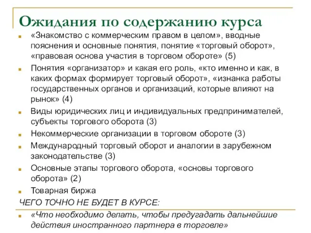 Ожидания по содержанию курса «Знакомство с коммерческим правом в целом», вводные пояснения