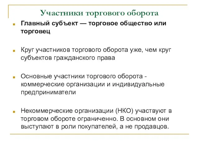 Участники торгового оборота Главный субъект — торговое общество или торговец Круг участников