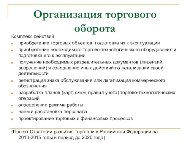 Организация торгового оборота Комплекс действий: приобретение торговых объектов, подготовка их к эксплуатации