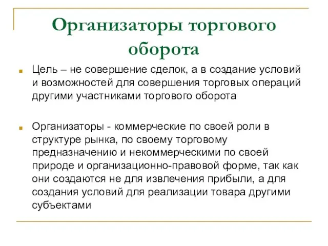 Организаторы торгового оборота Цель – не совершение сделок, а в создание условий