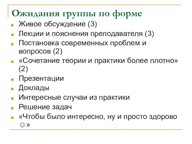 Ожидания группы по форме Живое обсуждение (3) Лекции и пояснения преподавателя (3)