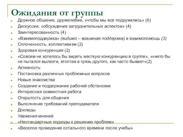 Ожидания от группы Дружное общение, дружелюбие, «чтобы мы все подружились» (6) Дискуссии,