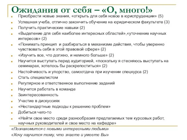 Ожидания от себя – «О, много!» Приобрести новые знания, «открыть для себя