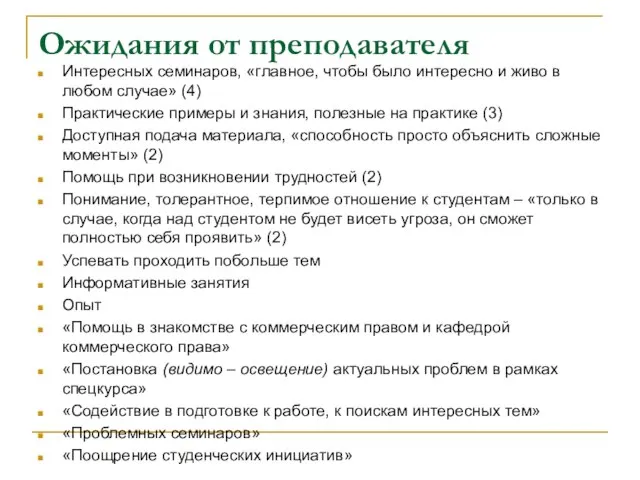 Ожидания от преподавателя Интересных семинаров, «главное, чтобы было интересно и живо в