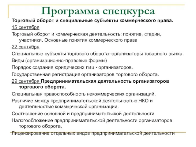 Программа спецкурса Торговый оборот и специальные субъекты коммерческого права. 15 сентября Торговый