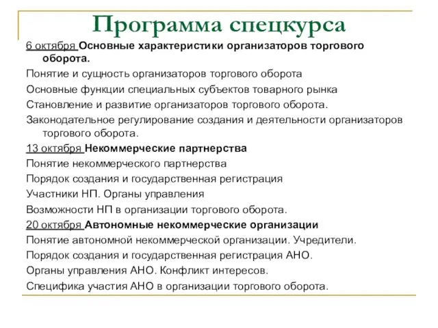 Программа спецкурса 6 октября Основные характеристики организаторов торгового оборота. Понятие и сущность