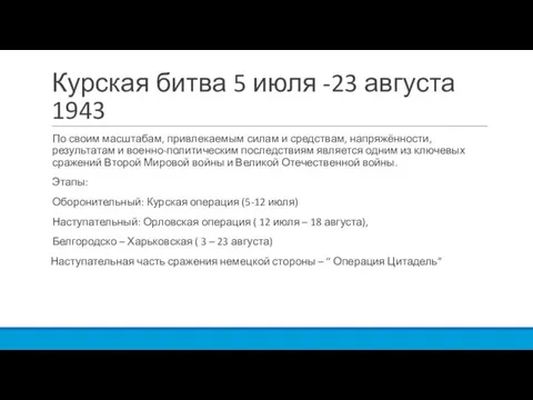 Курская битва 5 июля -23 августа 1943 По своим масштабам, привлекаемым силам