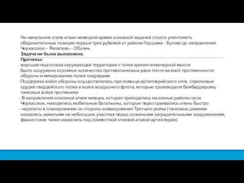 На начальном этапе атаки немецкой армии основной задачей стояло уничтожить оборонительные позиции