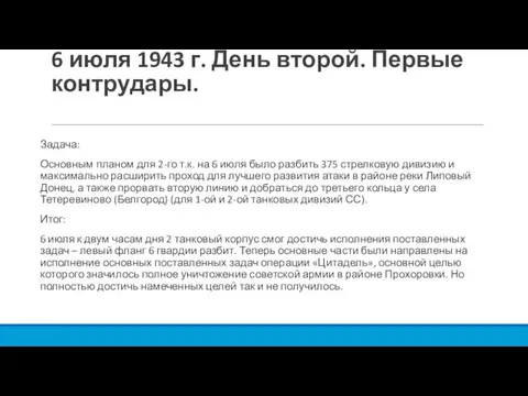 6 июля 1943 г. День второй. Первые контрудары. Задача: Основным планом для