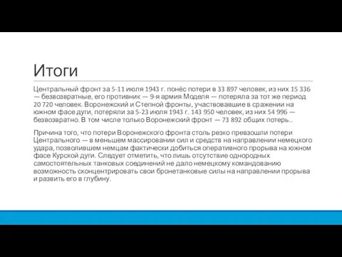 Итоги Центральный фронт за 5-11 июля 1943 г. понёс потери в 33