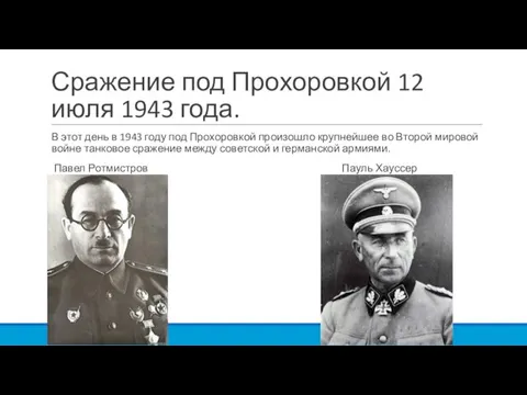 Сражение под Прохоровкой 12 июля 1943 года. В этот день в 1943