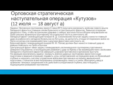 Орловская стратегическая наступательная операция «Кутузов» (12 июля — 18 август а) Задачи: