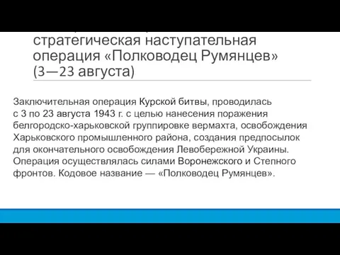 Белгородско-Харьковская стратегическая наступательная операция «Полководец Румянцев» (3—23 августа) Заключительная операция Курской битвы,