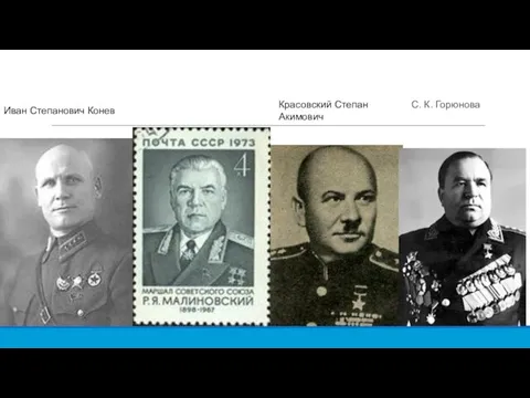 Иван Степанович Конев Красовский Степан Акимович С. К. Горюнова