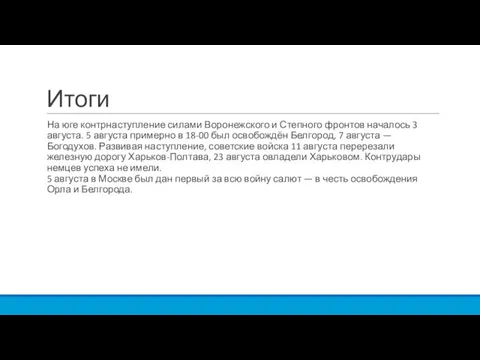 Итоги На юге контрнаступление силами Воронежского и Степного фронтов началось 3 августа.