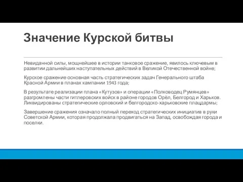 Значение Курской битвы Невиданной силы, мощнейшее в истории танковое сражение, явилось ключевым