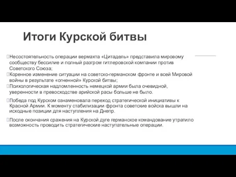 Итоги Курской битвы Несостоятельность операции вермахта «Цитадель» представила мировому сообществу бессилие и