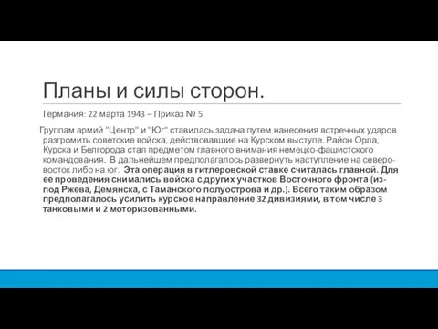 Планы и силы сторон. Германия: 22 марта 1943 – Приказ № 5