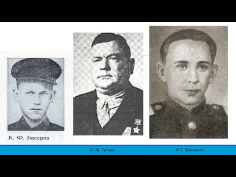 И. М. Гутник И.Т. Зинченко