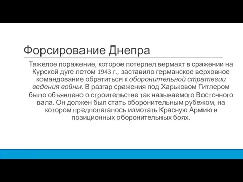 Форсирование Днепра Тяжелое поражение, которое потерпел вермахт в сражении на Курской дуге