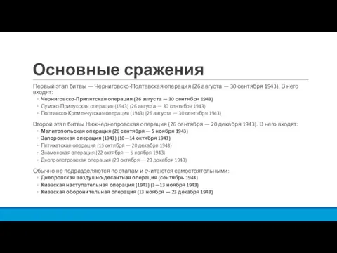 Основные сражения Первый этап битвы — Черниговско-Полтавская операция (26 августа — 30