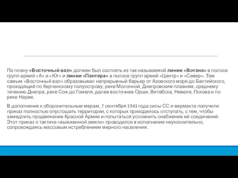 По плану «Восточный вал» должен был состоять из так называемой линии «Вотана»