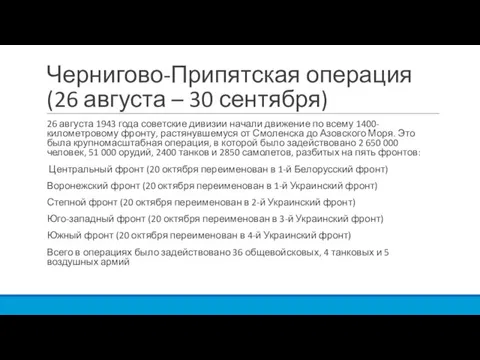 Чернигово-Припятская операция (26 августа – 30 сентября) 26 августа 1943 года советские