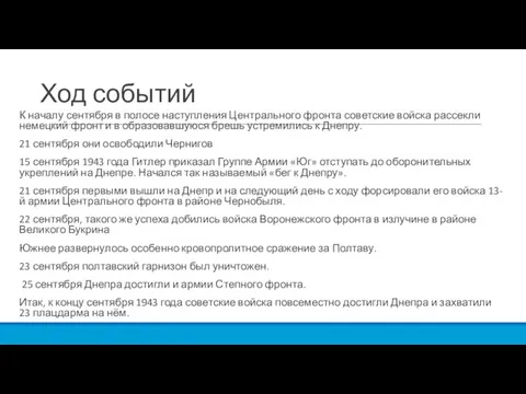 Ход событий К началу сентября в полосе наступления Центрального фронта советские войска