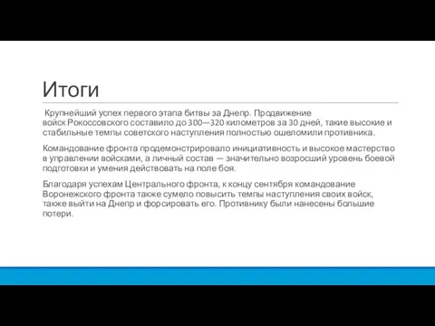 Итоги Крупнейший успех первого этапа битвы за Днепр. Продвижение войск Рокоссовского составило