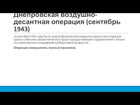 Днепровская воздушно-десантная операция (сентябрь 1943) 24 сентября 1943 года была начата Днепровская