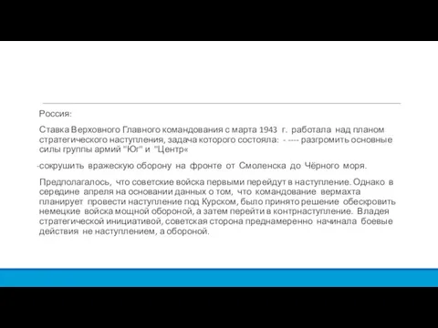 Россия: Ставка Верховного Главного командования с марта 1943 г. работала над планом