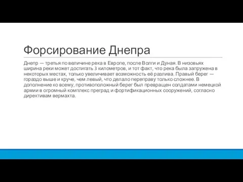 Форсирование Днепра Днепр — третья по величине река в Европе, после Волги