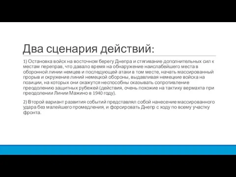 Два сценария действий: 1) Остановка войск на восточном берегу Днепра и стягивание