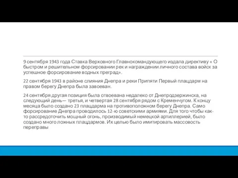 9 сентября 1943 года Ставка Верховного Главнокомандующего издала директиву « О быстром