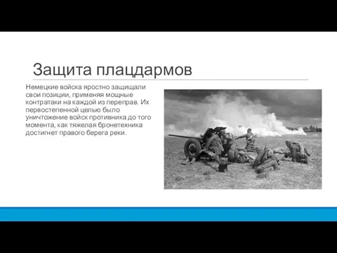 Защита плацдармов Немецкие войска яростно защищали свои позиции, применяя мощные контратаки на