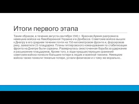 Итоги первого этапа Таким образом, в течение августа-сентября 1943 г. Красная Армия