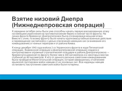 Взятие низовий Днепра (Нижнеднепровская операция) К середине октября силы были уже способны