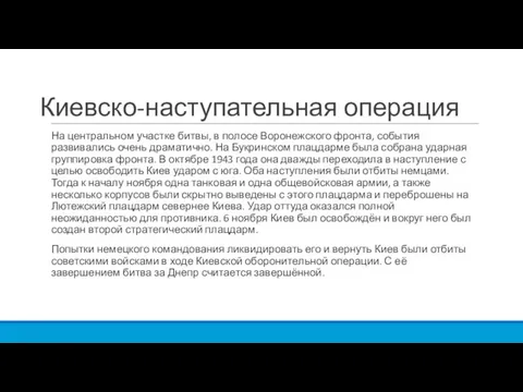 Киевско-наступательная операция На центральном участке битвы, в полосе Воронежского фронта, события развивались