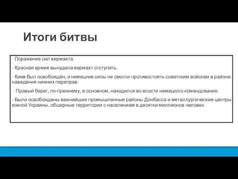 Итоги битвы - Поражение сил вермахта. - Красная армия вынудила вермахт отступить.