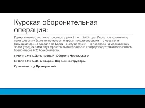 Курская оборонительная операция: Германское наступление началось утром 5 июля 1943 года. Поскольку