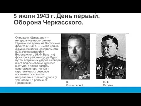 5 июля 1943 г. День первый. Оборона Черкасского. Операция «Цитадель» — генеральное