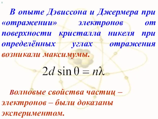 х В опыте Дэвиссона и Джермера при «отражении» электронов от поверхности кристалла